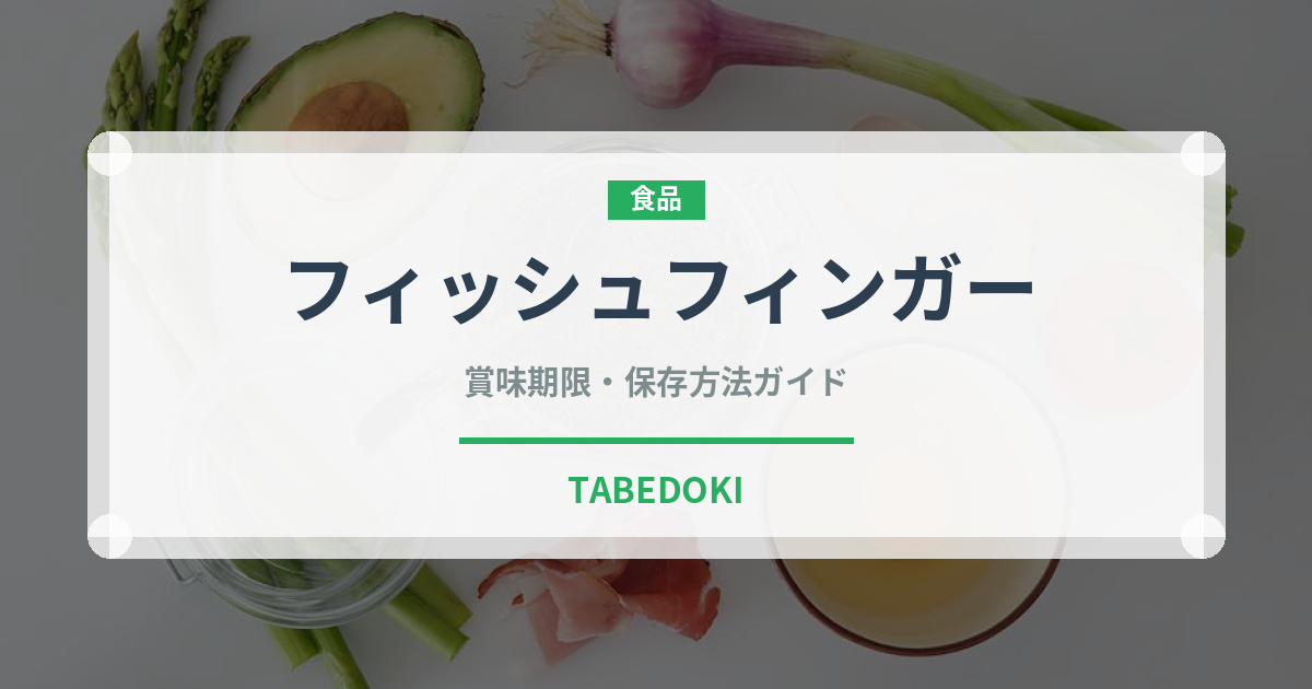 フィッシュフィンガー（輸入食品）の賞味期限と正しい保存方法｜長持ちさせるコツ