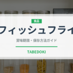 フィッシュフライ（洋食）の賞味期限と正しい保存方法｜長持ちさせるコツ