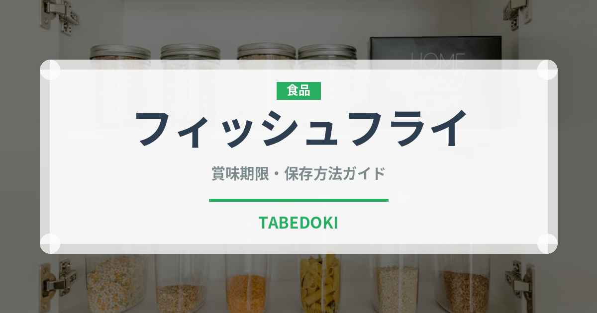 フィッシュフライ（洋食）の賞味期限と正しい保存方法｜長持ちさせるコツ