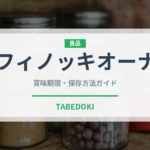 フィノッキオーナ（加工肉）の賞味期限と正しい保存方法｜長持ちさせるコツ
