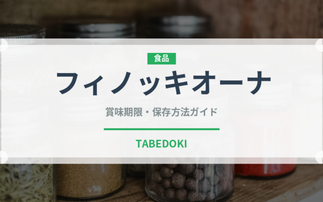 フィノッキオーナ（加工肉）の賞味期限と正しい保存方法｜長持ちさせるコツ