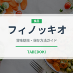 フィノッキオ（珍しい野菜）の賞味期限と正しい保存方法