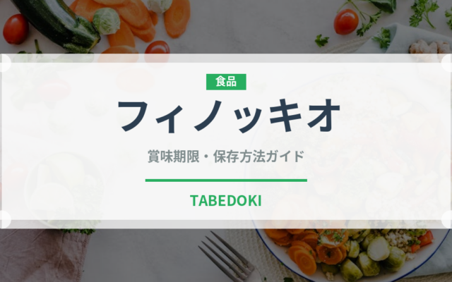 フィノッキオ（珍しい野菜）の賞味期限と正しい保存方法