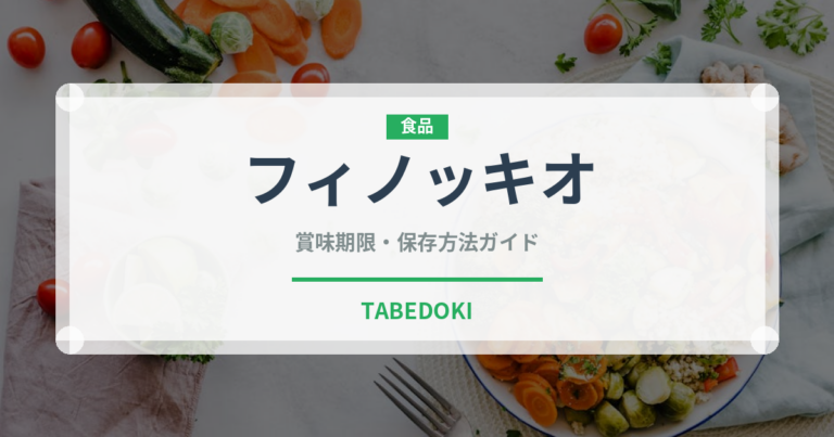 フィノッキオ（珍しい野菜）の賞味期限と正しい保存方法
