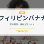 フィリピンバナナ（果物）の賞味期限と正しい保存方法