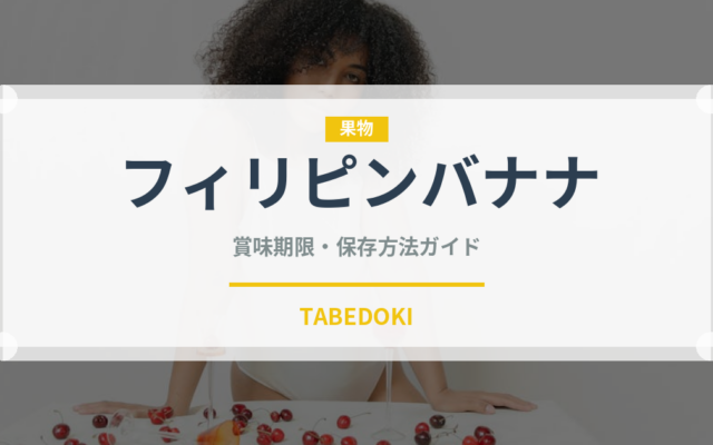 フィリピンバナナ（果物）の賞味期限と正しい保存方法