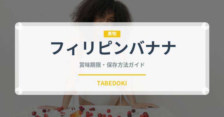フィリピンバナナ（果物）の賞味期限と正しい保存方法