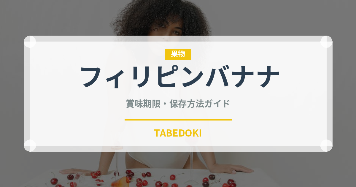 フィリピンバナナ（果物）の賞味期限と正しい保存方法