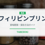 フィリピンプリン（東南アジア料理）の賞味期限と正しい保存方法｜長持ちさせるコツ