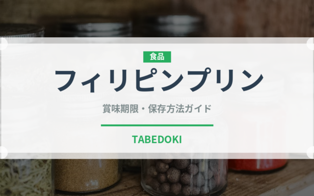 フィリピンプリン（東南アジア料理）の賞味期限と正しい保存方法｜長持ちさせるコツ