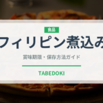 フィリピン煮込み（東南アジア料理）の賞味期限と正しい保存方法