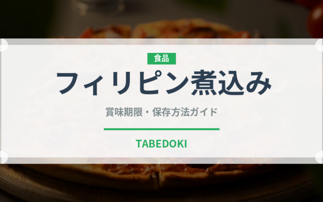 フィリピン煮込み（東南アジア料理）の賞味期限と正しい保存方法