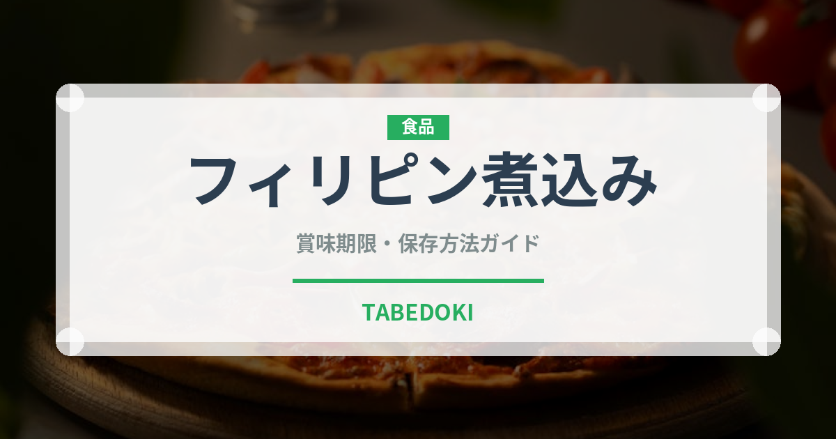 フィリピン煮込み（東南アジア料理）の賞味期限と正しい保存方法