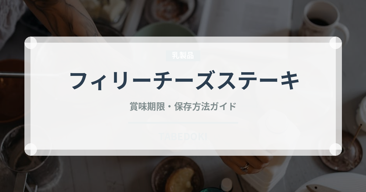 フィリーチーズステーキ（アメリカ料理）の賞味期限と正しい保存方法