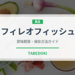 フィレオフィッシュ（チェーン店）の賞味期限と正しい保存方法｜長持ちさせるコツ