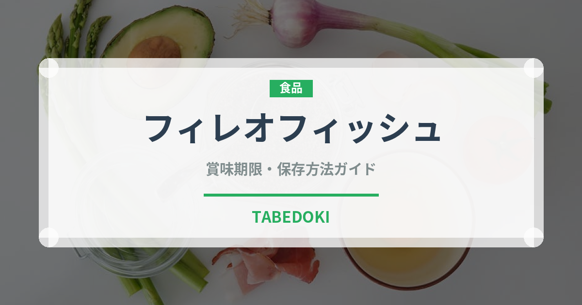フィレオフィッシュ（チェーン店）の賞味期限と正しい保存方法｜長持ちさせるコツ
