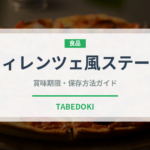 フィレンツェ風ステーキ（イタリア料理）の賞味期限と正しい保存方法