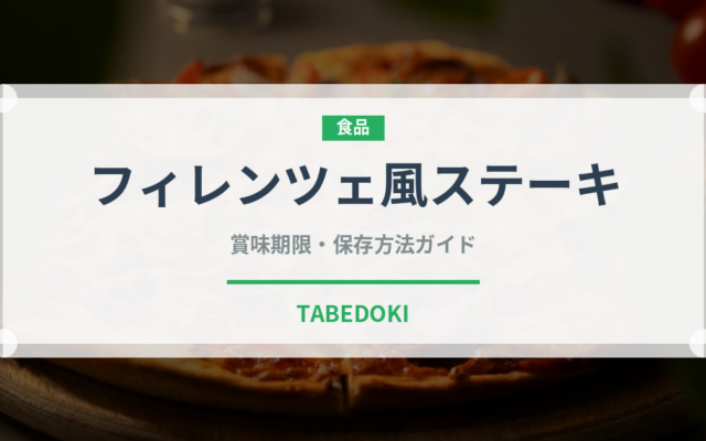 フィレンツェ風ステーキ（イタリア料理）の賞味期限と正しい保存方法