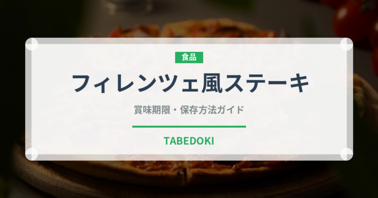 フィレンツェ風ステーキ（イタリア料理）の賞味期限と正しい保存方法