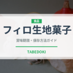 フィロ生地菓子（世界の菓子）の賞味期限と正しい保存方法