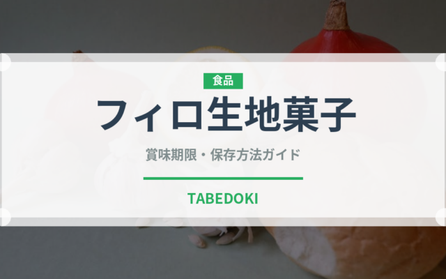 フィロ生地菓子（世界の菓子）の賞味期限と正しい保存方法