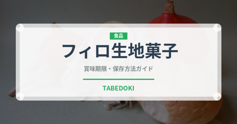 フィロ生地菓子（世界の菓子）の賞味期限と正しい保存方法