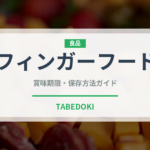フィンガーフード（季節料理）の賞味期限と正しい保存方法