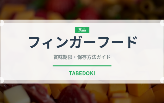 フィンガーフード（季節料理）の賞味期限と正しい保存方法