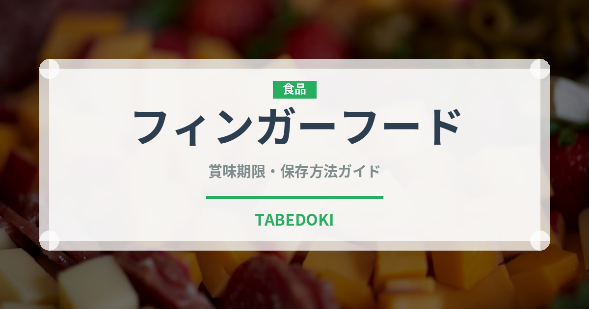 フィンガーフード（季節料理）の賞味期限と正しい保存方法
