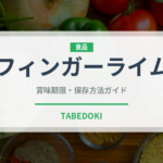 フィンガーライム（柑橘類）の賞味期限と正しい保存方法｜長持ちさせるコツ