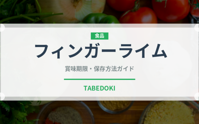 フィンガーライム（柑橘類）の賞味期限と正しい保存方法｜長持ちさせるコツ