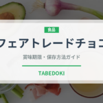 フェアトレードチョコ（オーガニック）の賞味期限と正しい保存方法｜長持ちさせるコツ