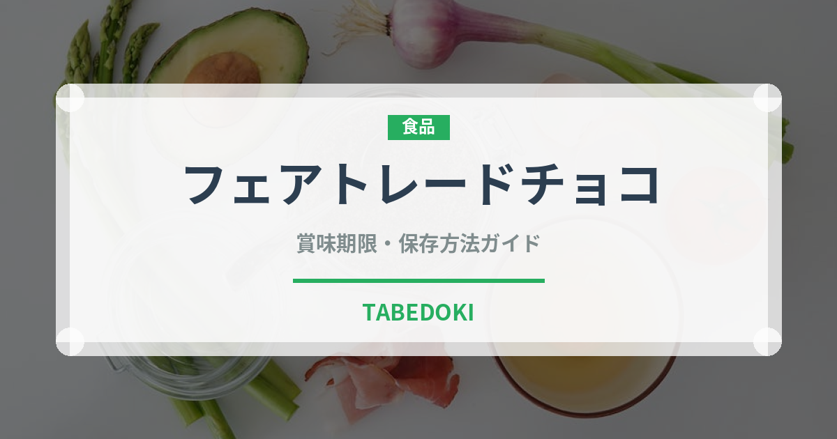 フェアトレードチョコ（オーガニック）の賞味期限と正しい保存方法｜長持ちさせるコツ