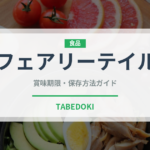 フェアリーテイル（茄子品種）の賞味期限と正しい保存方法