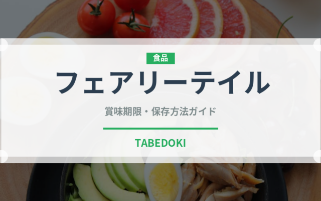 フェアリーテイル（茄子品種）の賞味期限と正しい保存方法