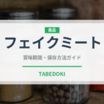 フェイクミート（特殊食品）の賞味期限と正しい保存方法