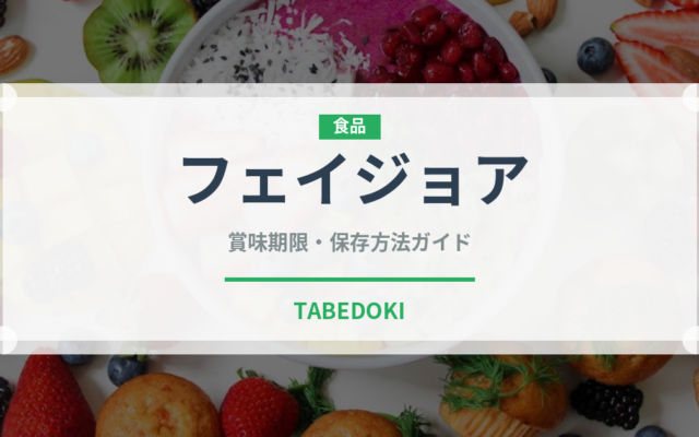 フェイジョア（熱帯果実）の賞味期限と正しい保存方法｜鮮度を長持ちさせるコツ