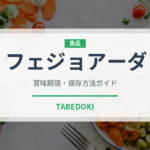 フェジョアーダ（各国料理）の賞味期限と正しい保存方法｜長持ちさせるコツ