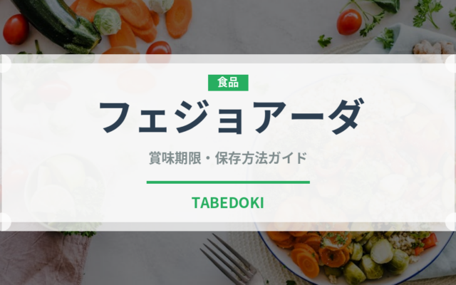フェジョアーダ（各国料理）の賞味期限と正しい保存方法｜長持ちさせるコツ