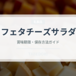 フェタチーズサラダ（世界の料理）の賞味期限と正しい保存方法