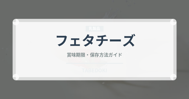 フェタチーズ（乳製品）の賞味期限と正しい保存方法｜長持ちさせるコツ