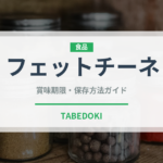 フェットチーネ（麺類）の賞味期限と正しい保存方法｜長持ちさせるコツ
