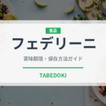 フェデリーニ（麺類）の賞味期限と正しい保存方法｜長持ちさせるコツ