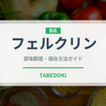 フェルクリン（輸入食品）の賞味期限と正しい保存方法｜長持ちさせるコツ