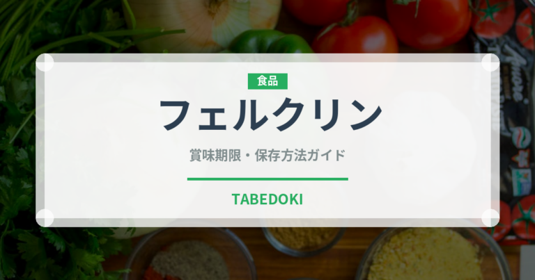 フェルクリン（輸入食品）の賞味期限と正しい保存方法｜長持ちさせるコツ