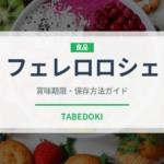 フェレロロシェ（輸入食品）の賞味期限と正しい保存方法｜長持ちさせるコツ