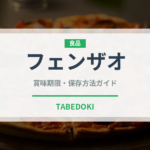 フェンザオ（中華料理）の賞味期限と正しい保存方法｜長持ちさせるコツ