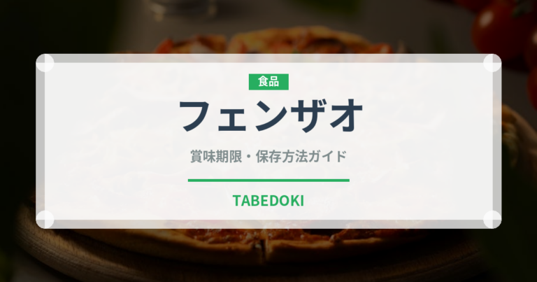 フェンザオ（中華料理）の賞味期限と正しい保存方法｜長持ちさせるコツ