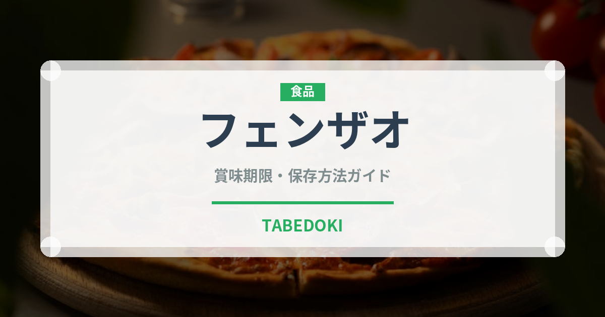 フェンザオ（中華料理）の賞味期限と正しい保存方法｜長持ちさせるコツ