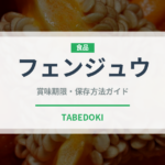 フェンジュウ（珍しい酒類）の賞味期限と正しい保存方法
